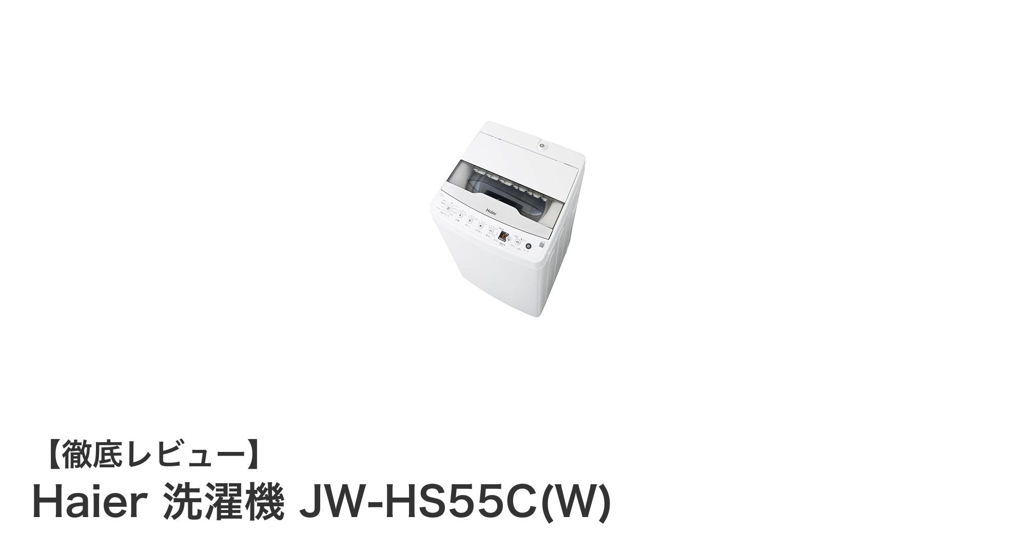 高性能&時短!Haier 5.5kg洗濯機 JW-HS55C(W)の魅力を徹底解説