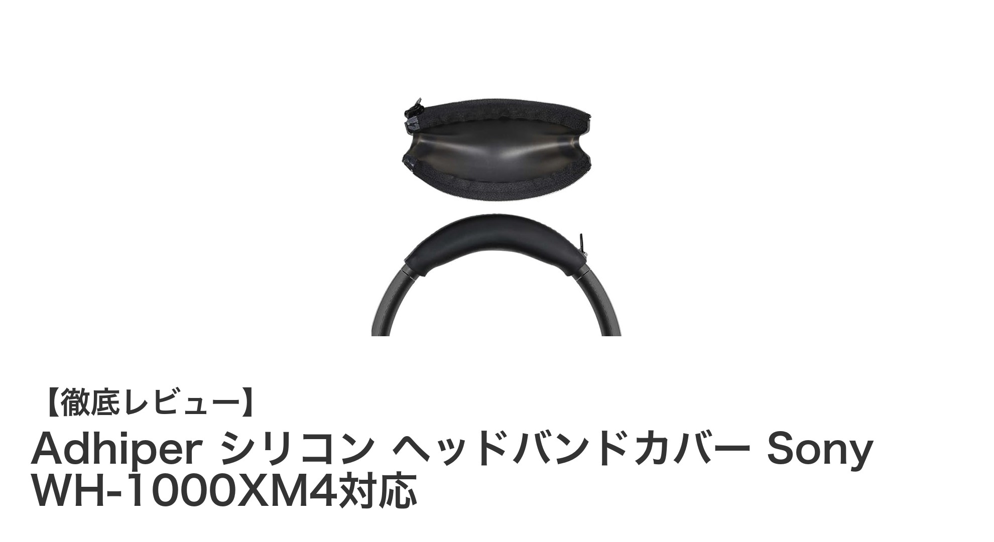 Sony WH-1000XM4対応!Adhiperのシリコンヘッドバンドカバーで快適&清潔に保つ方法