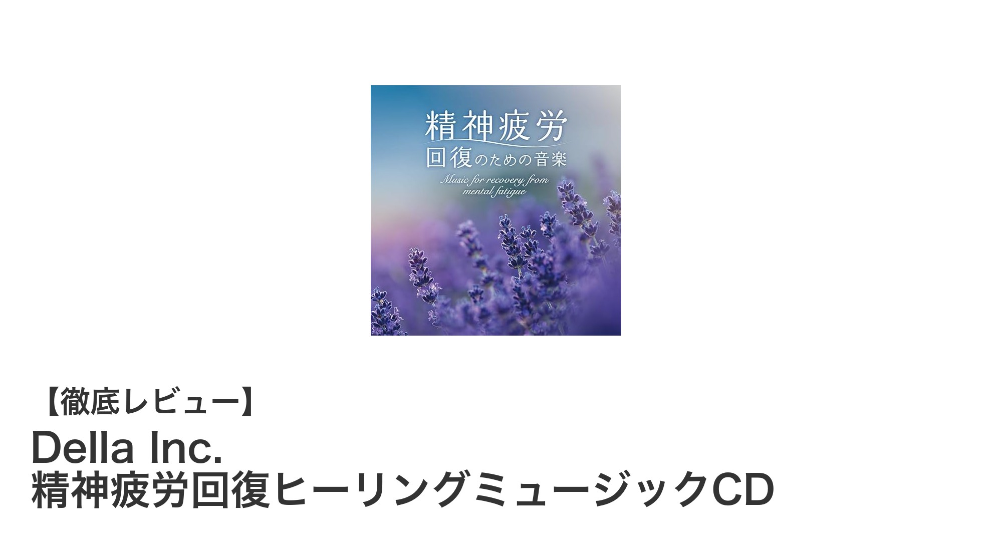 心と体を癒すDella Inc.の精神疲労回復ヒーリングミュージックCDの魅力