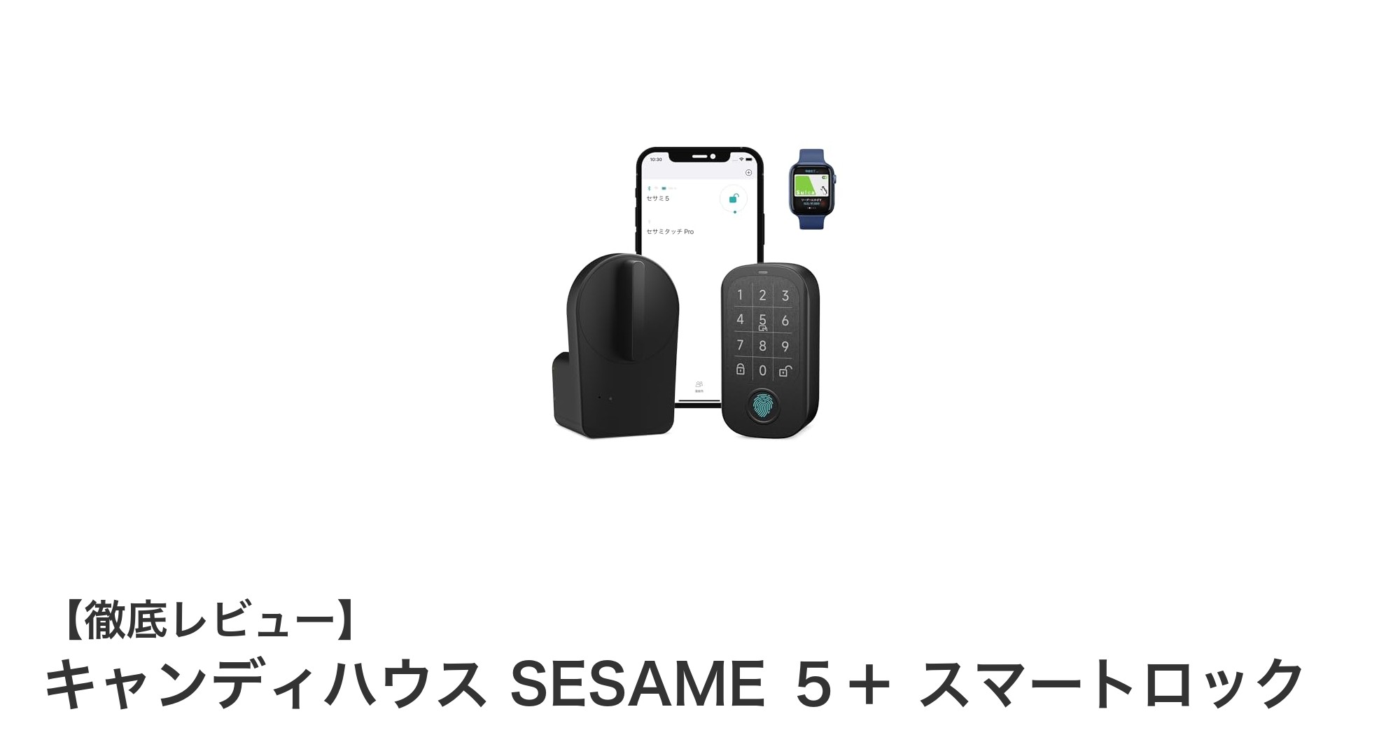 工事不要で簡単導入！多機能スマートロック「キャンディハウス SESAME ５＋」の魅力とは？