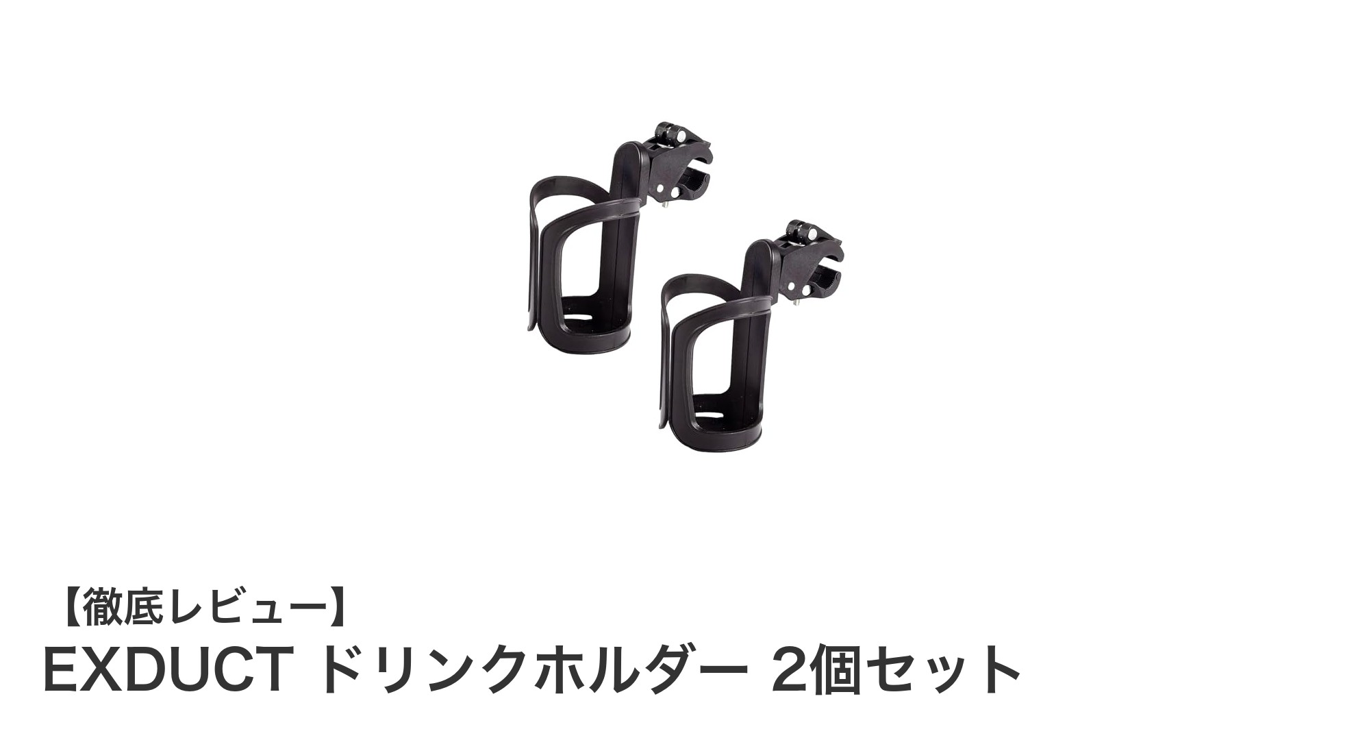 使いやすさ抜群！360度回転式EXDUCTドリンクホルダー2個セットの魅力とは？