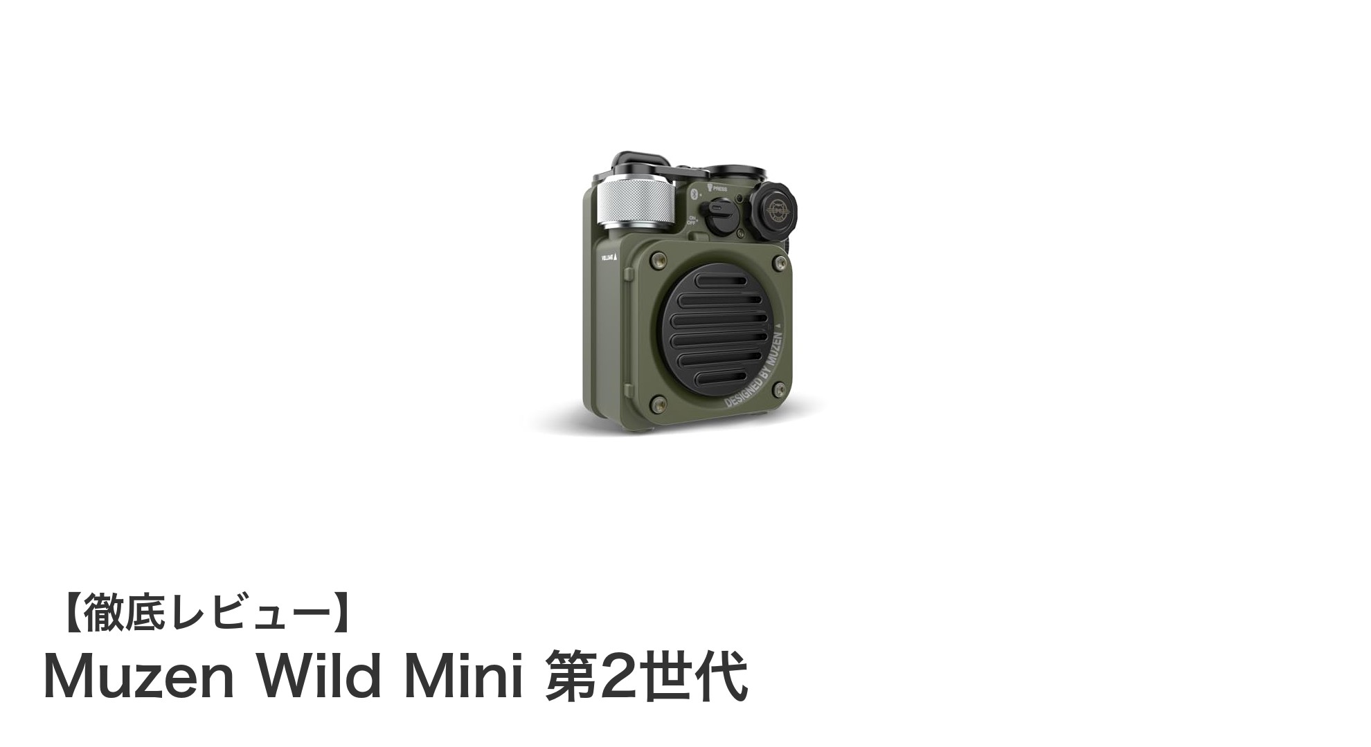 コンパクトなのに頼れる!Muzen Wild Mini 第2世代 Bluetoothスピーカーの魅力徹底解説