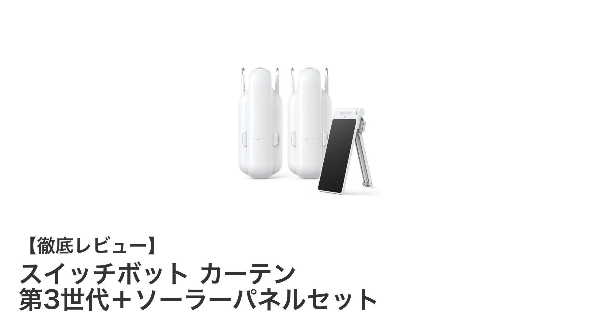 スイッチボット カーテン 第3世代＋ソーラーパネルセットでスマートな窓辺を実現！