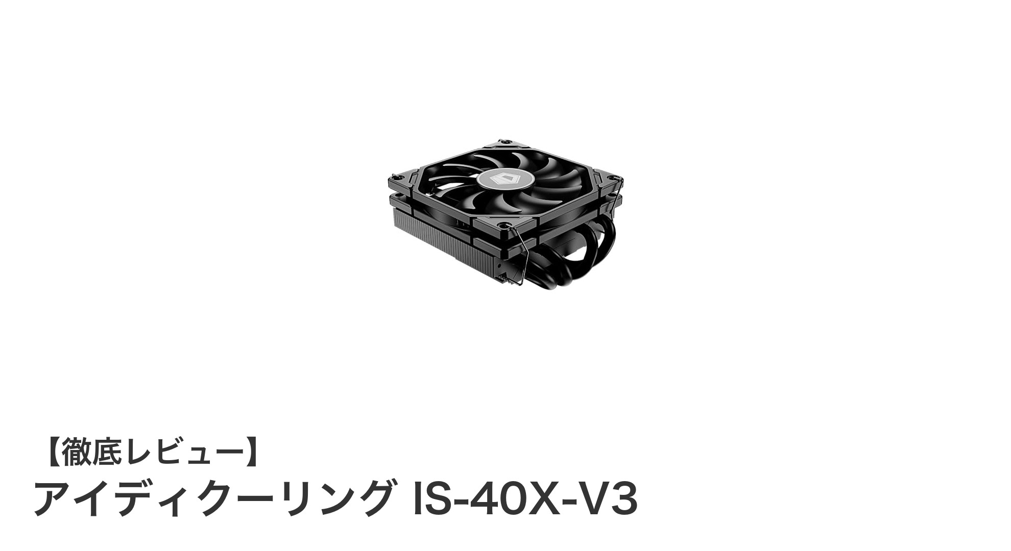 薄型&静音設計!アイディクーリング IS-40X-V3で快適PC環境を実現