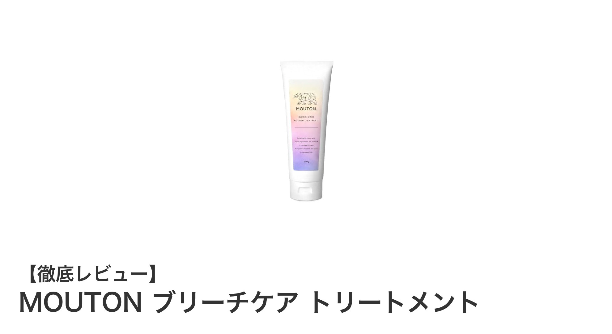 ダメージヘアに革命！MOUTONのブリーチケアトリートメントで美髪を取り戻す