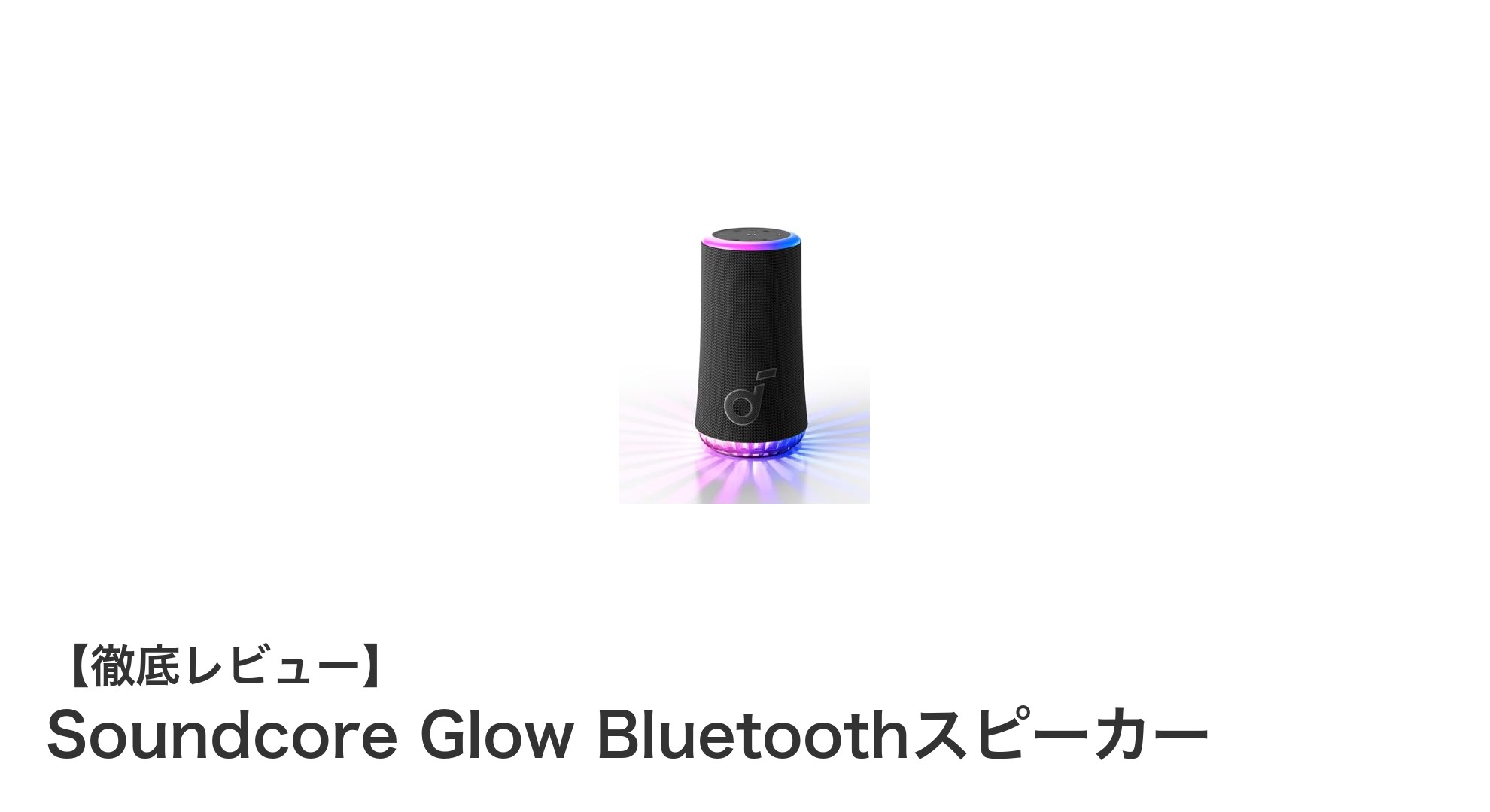 Anker Soundcore Glowで楽しむ360度サウンドと防塵防水のBluetoothスピーカー