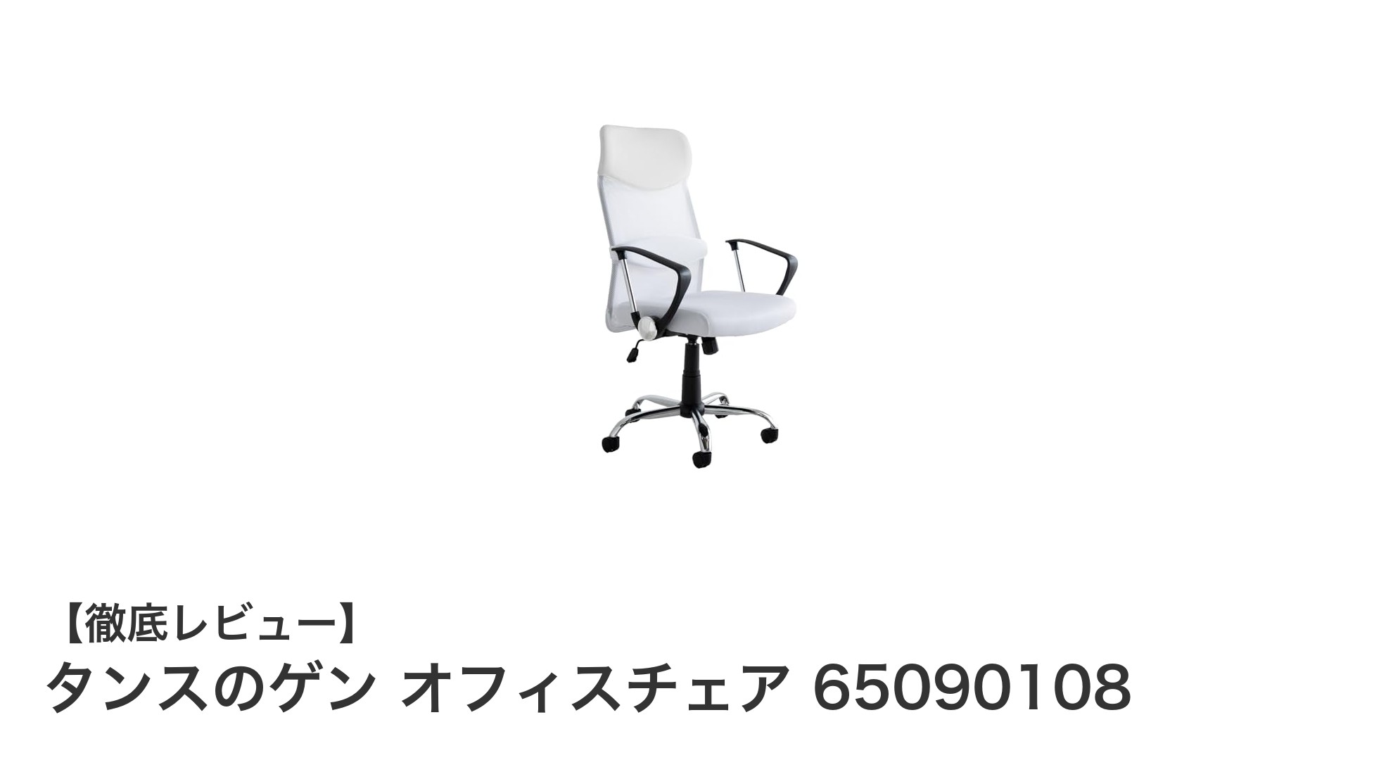 快適な座り心地と機能性を両立!タンスのゲンのハイバックオフィスチェアレビュー