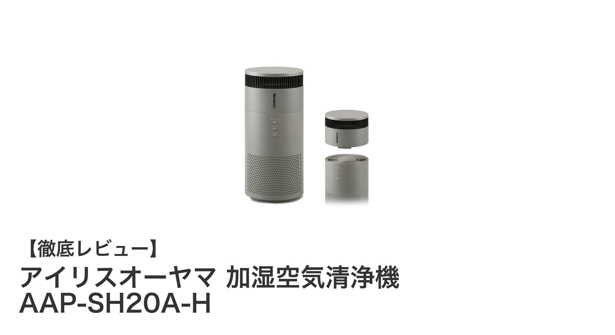 アイリスオーヤマの加湿空気清浄機 AAP-SH20A-Hで快適な室内環境を実現!