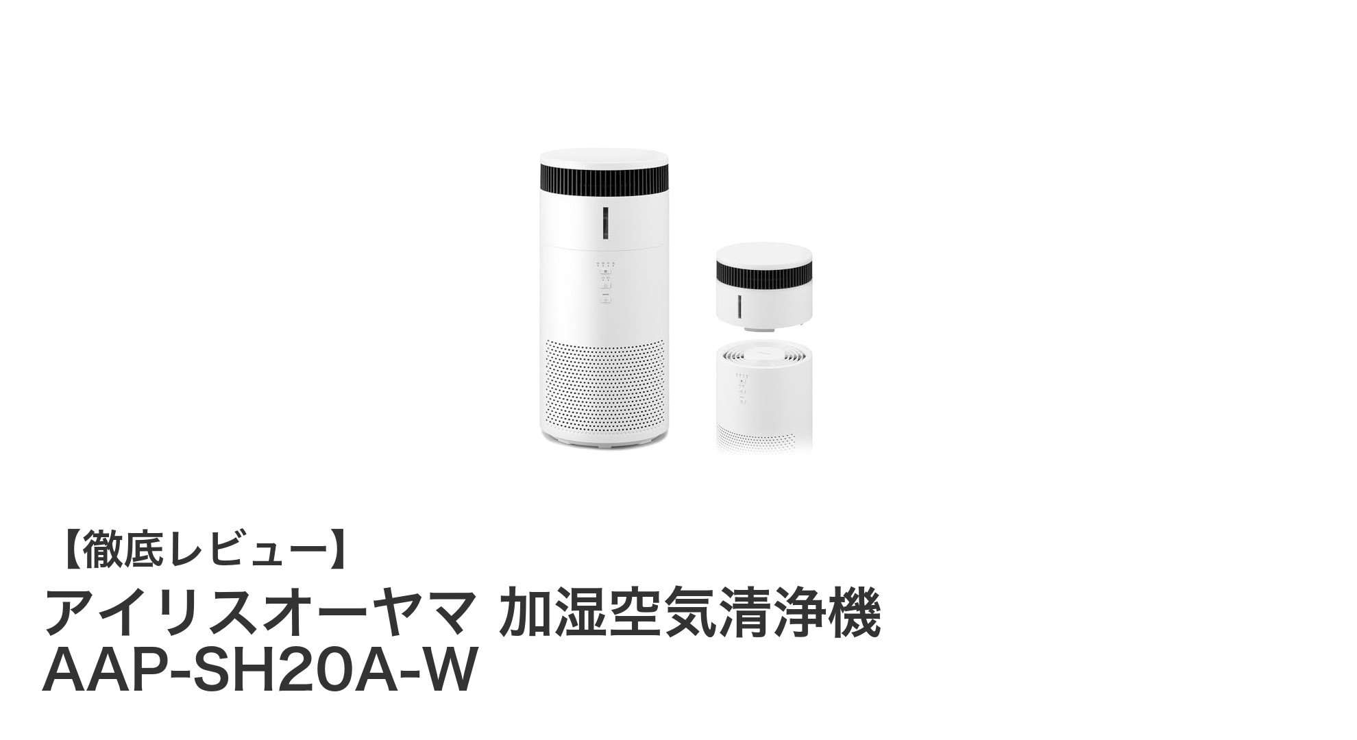 アイリスオーヤマの加湿空気清浄機AAP-SH20A-Wで快適な室内環境を実現！