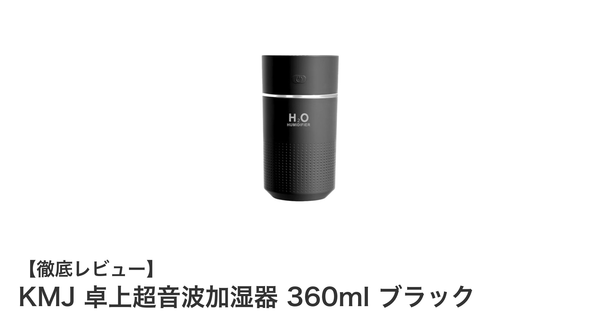 コンパクトでパワフル！KMJ卓上超音波加湿器360mlブラックの魅力とは？