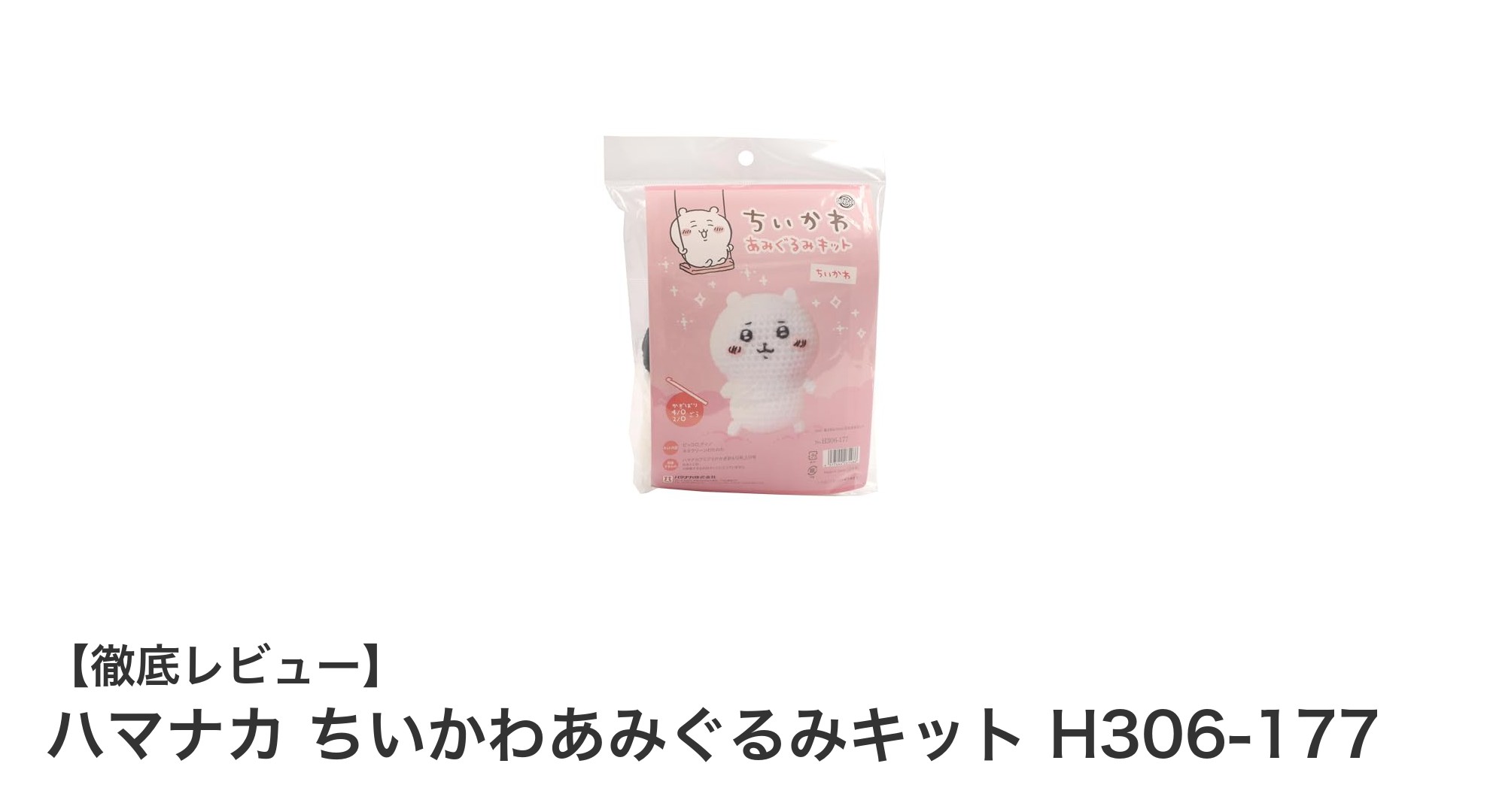 初心者でも簡単！ハマナカ ちいかわあみぐるみキットでかわいいあみぐるみ作りに挑戦