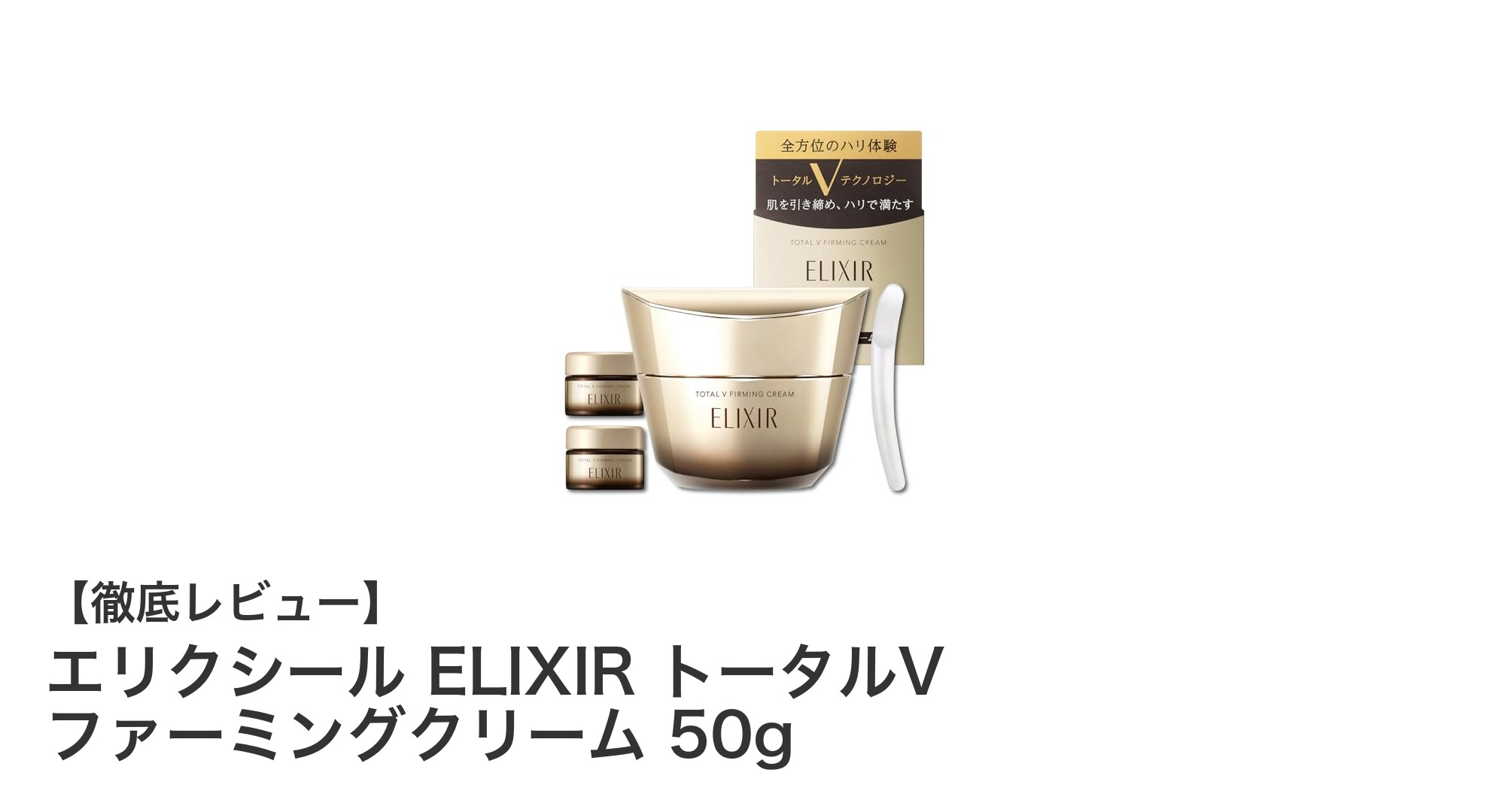 エリクシール ELIXIR トータルV ファーミングクリームで叶える若々しいハリ肌ケア