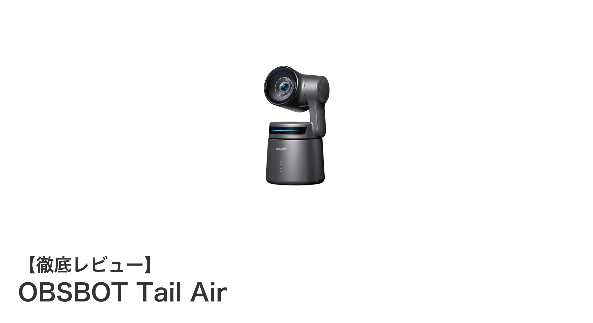 次世代の配信を支える!OBSBOT Tail Airの革新的AI追跡カメラとは?