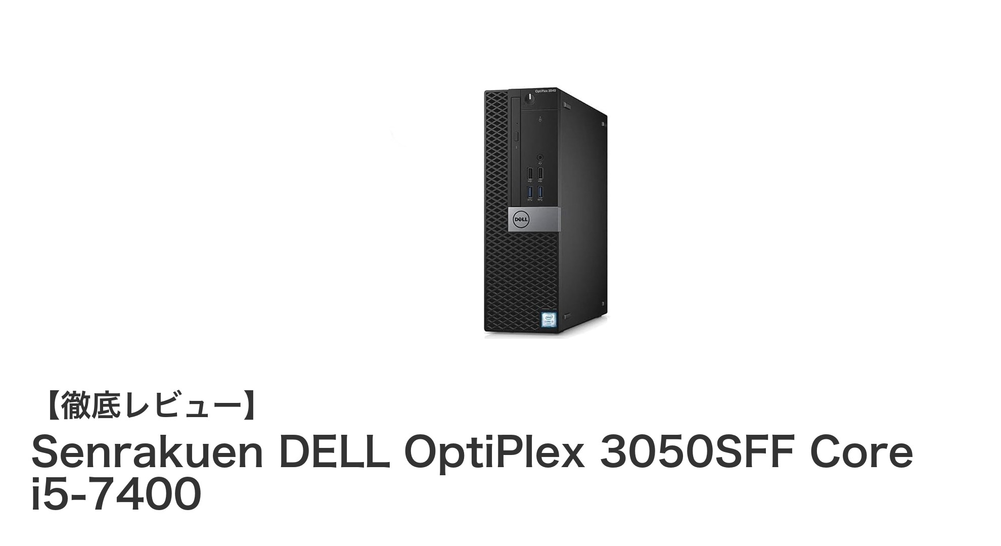 快適作業を実現するSenrakuen DELL OptiPlex 3050SFF Core i5搭載デスクトップPCの魅力
