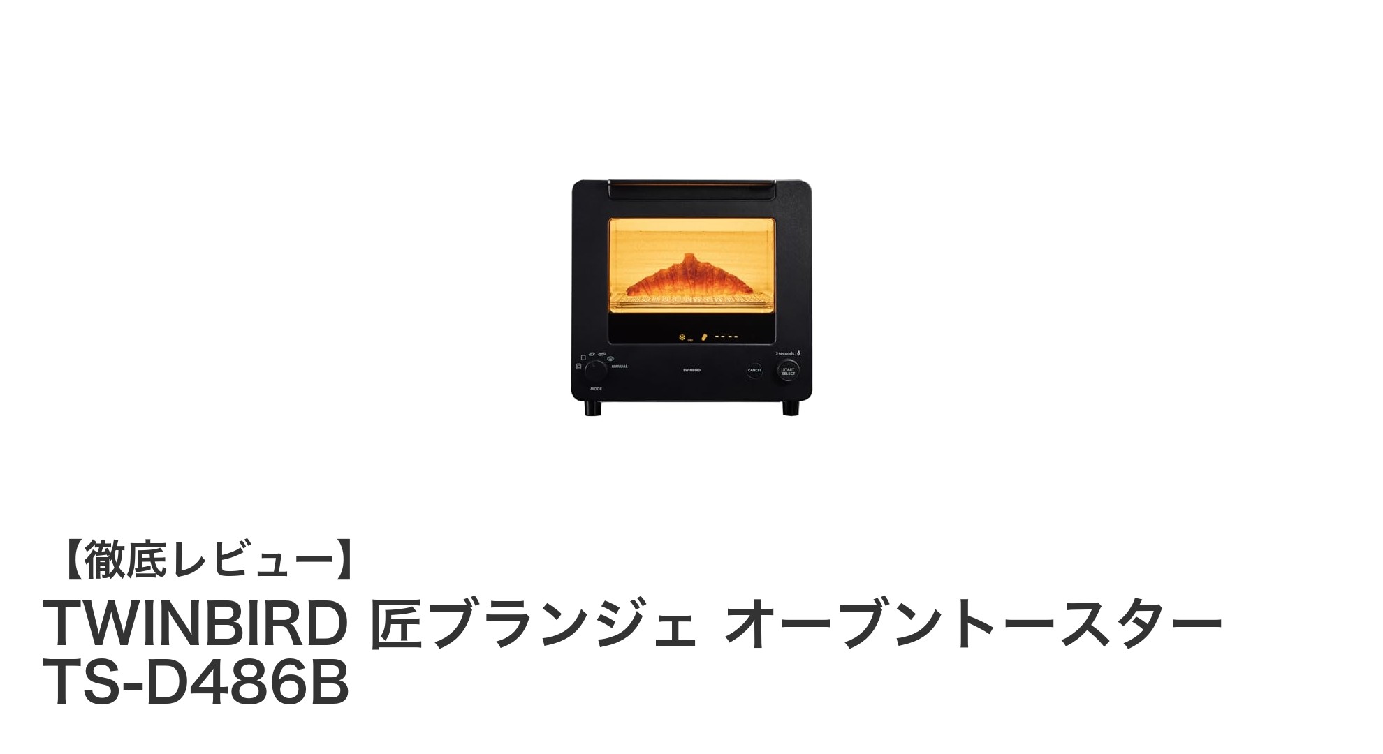 TWINBIRD匠ブランジェ オーブントースターで毎朝のパンがもっと美味しく!