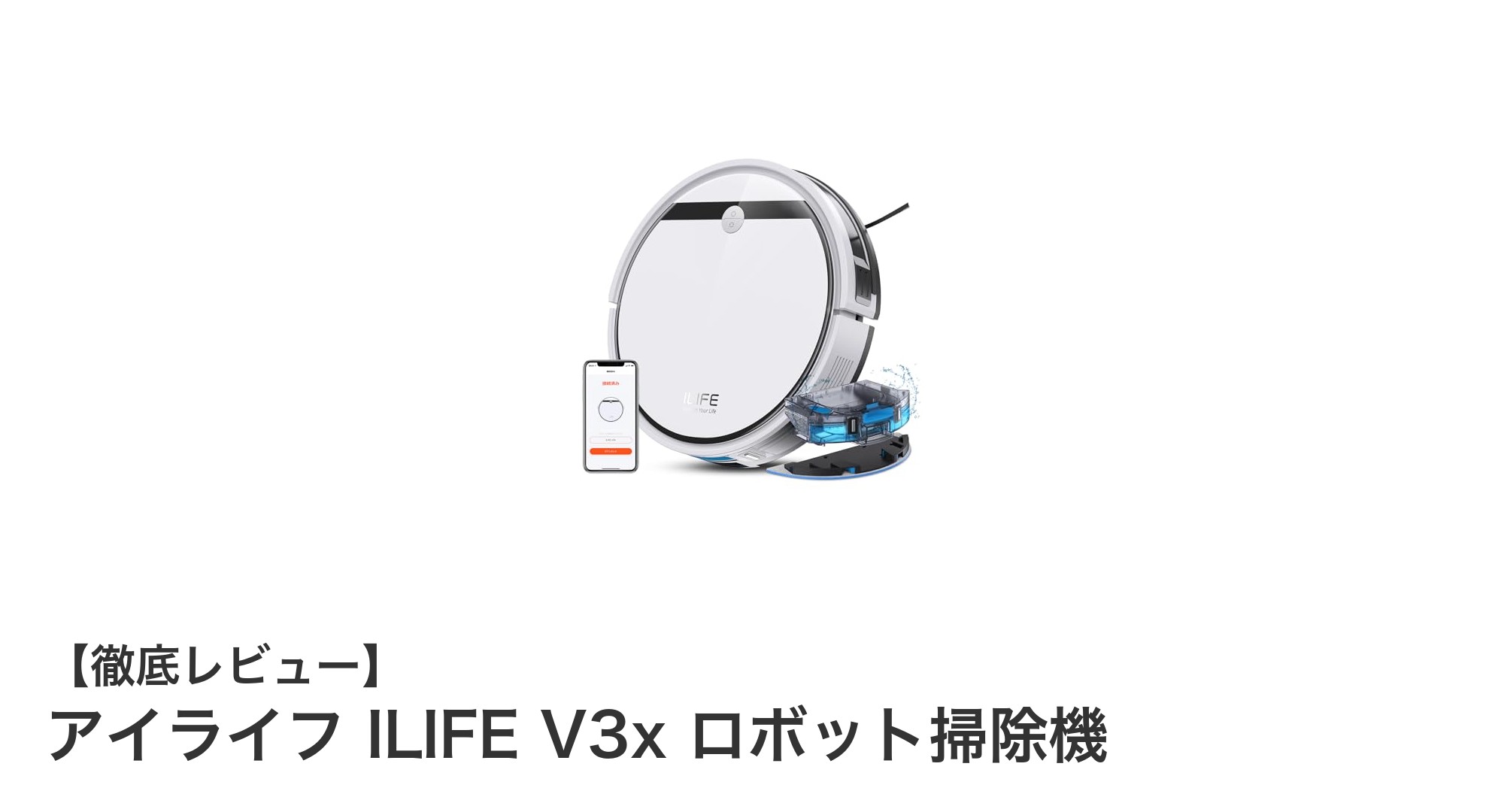 ILIFE V3xで叶える快適クリーンライフ:強力吸引&水拭き機能搭載ロボット掃除機の実力とは?