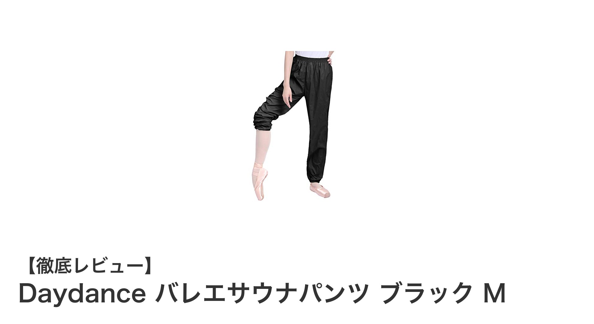 快適で軽量!Daydanceのバレエサウナパンツでウォームアップを格上げ