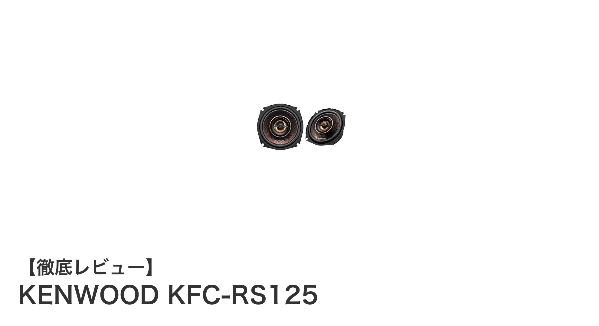 KENWOOD KFC-RS125:高音質を追求したハイレゾ対応12cmスピーカーの新定番