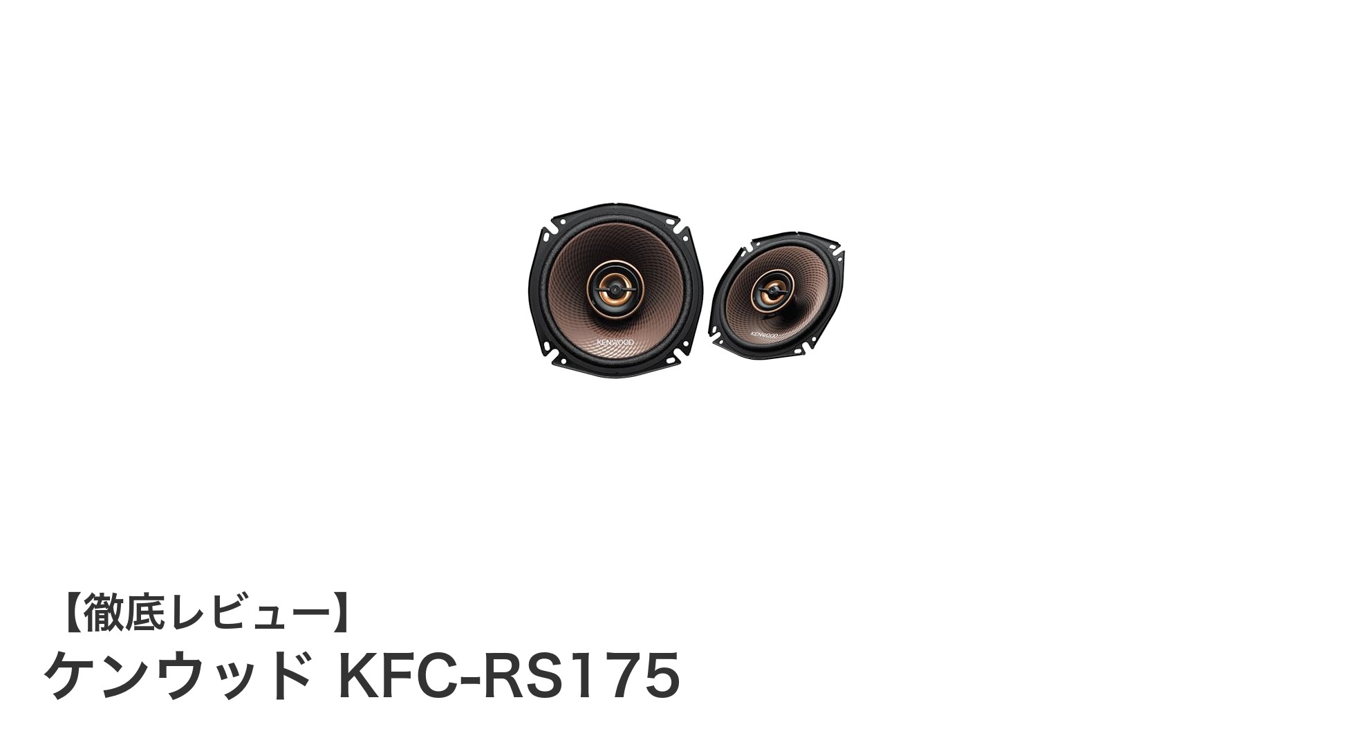 ケンウッド KFC-RS175：17cmカスタムフィットスピーカーの新境地