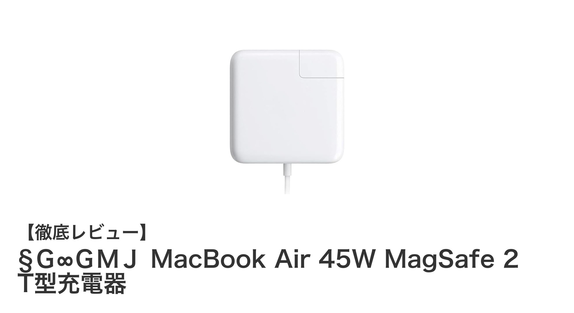 MacBook Airユーザー必見!§G∞GMJ 45W MagSafe 2 T型充電器の魅力とは?