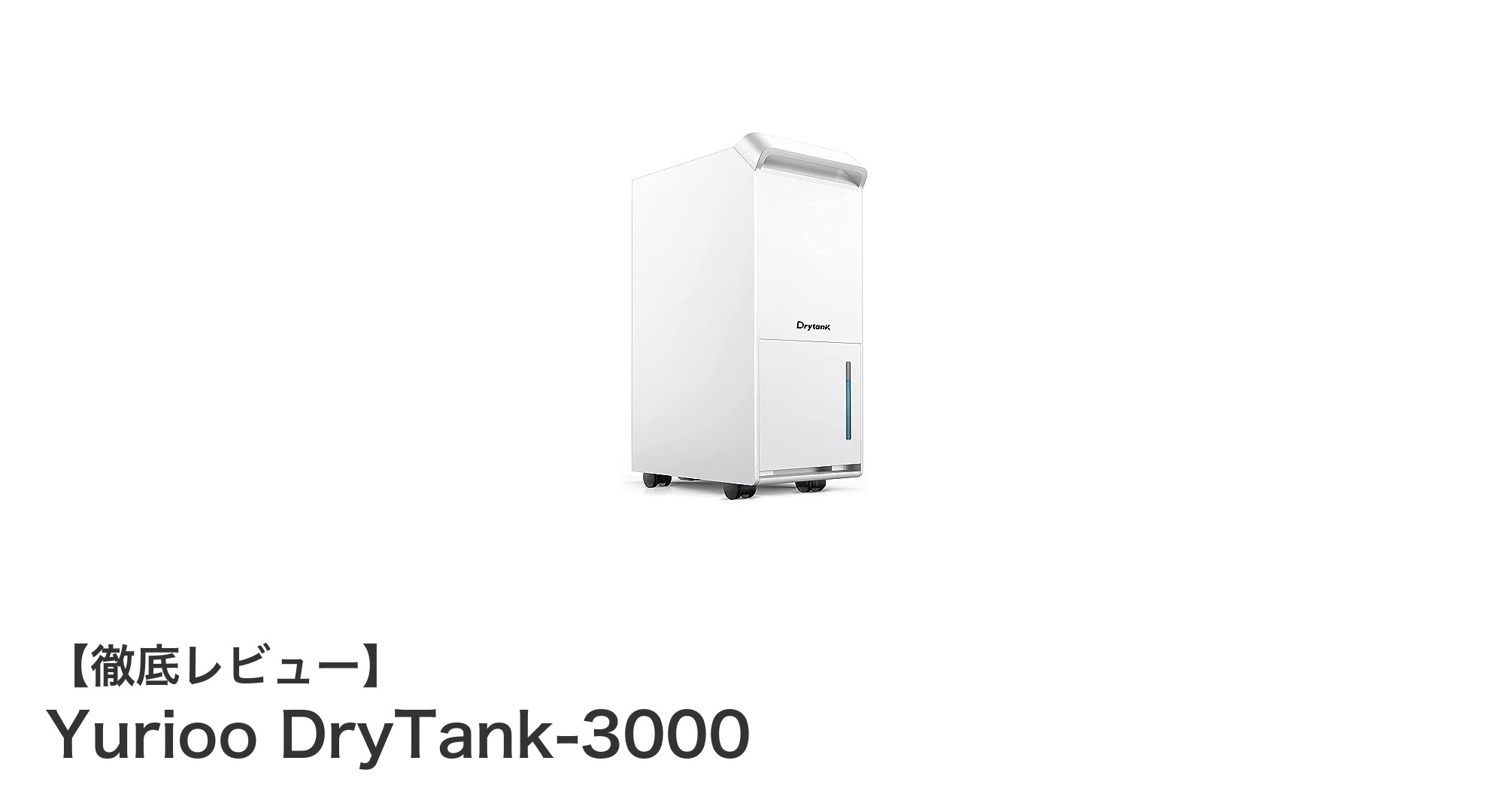 業務用の強力除湿と空気清浄を実現!Yurioo DryTank-3000の魅力とは?
