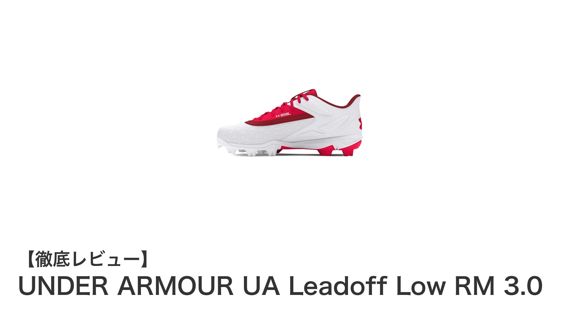 優れたクッション性とグリップ力を備えたUNDER ARMOURの新ベースボールシューズ「UA Leadoff Low RM 3.0」レビュー