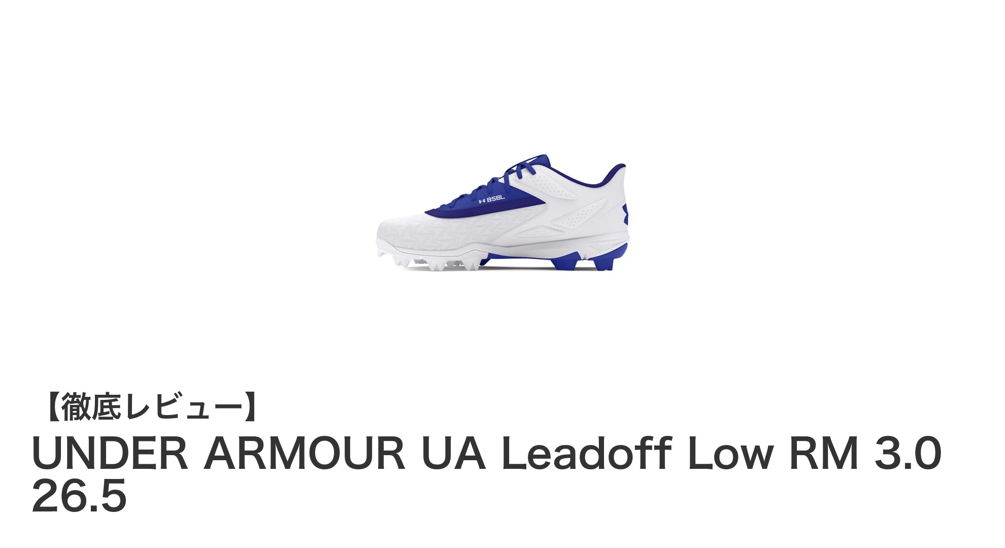 UNDER ARMOURの革新的ベースボールシューズ!UA Leadoff Low RM 3.0の魅力に迫る