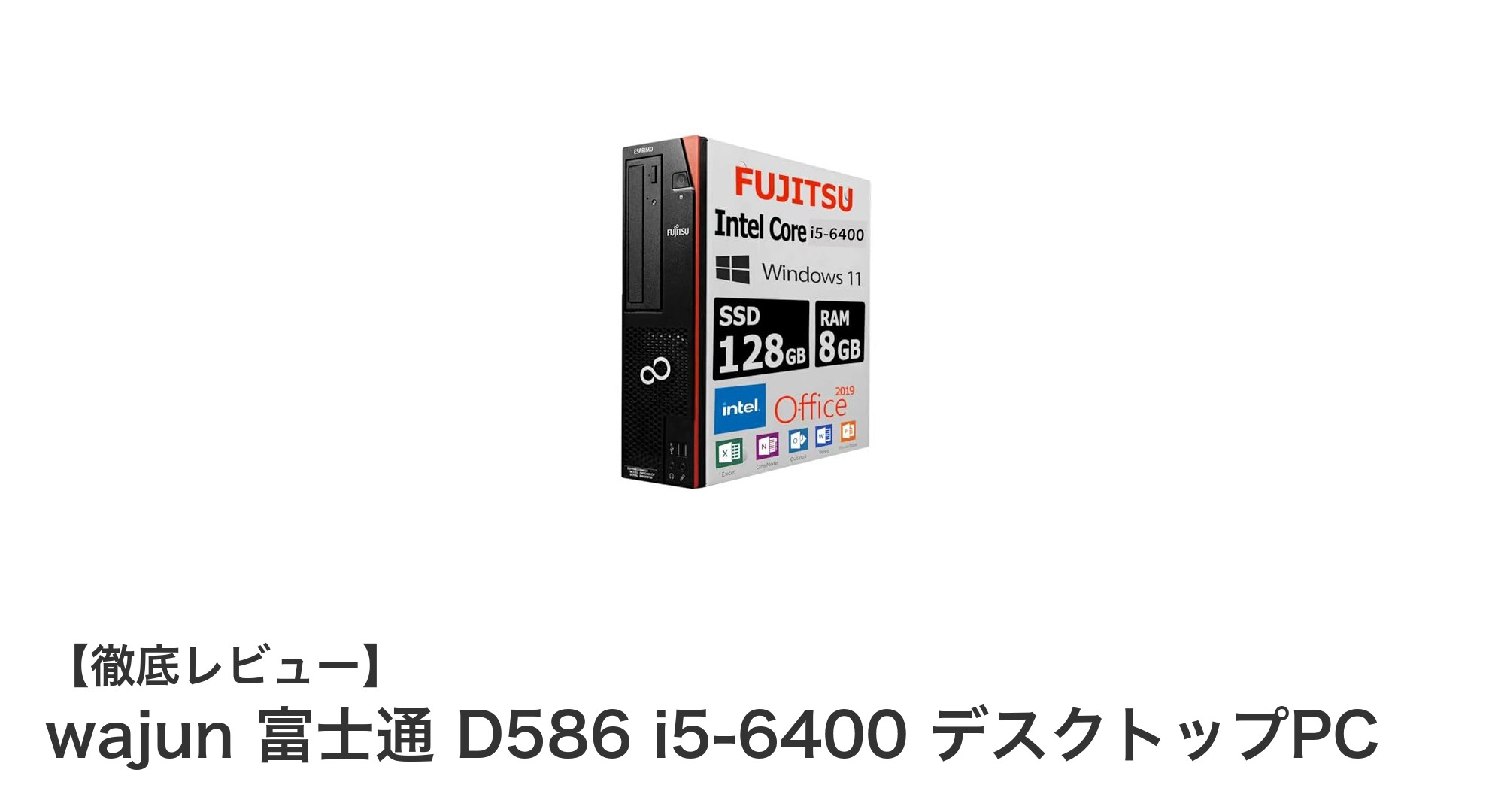 富士通D586デスクトップPC:第6世代Core i5搭載で快適作業を実現