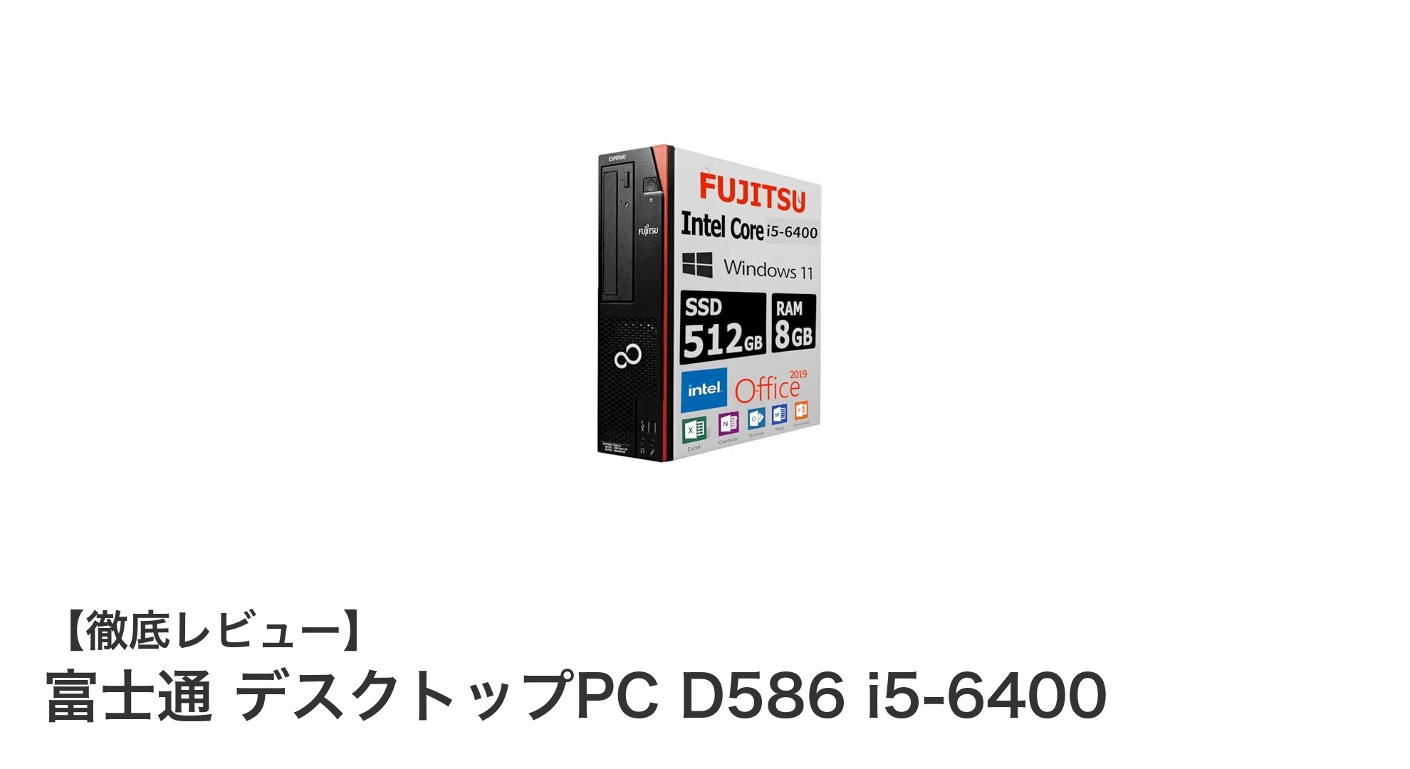 富士通デスクトップPC D586:第6世代Core i5搭載で快適作業を実現