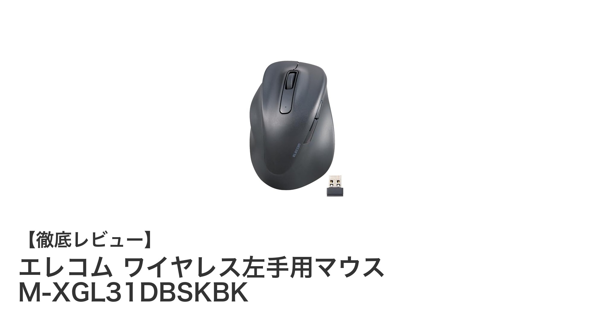 エレコムの左手用ワイヤレスマウスで快適操作を実現！医師監修の握りやすさと静音抗菌設計が魅力