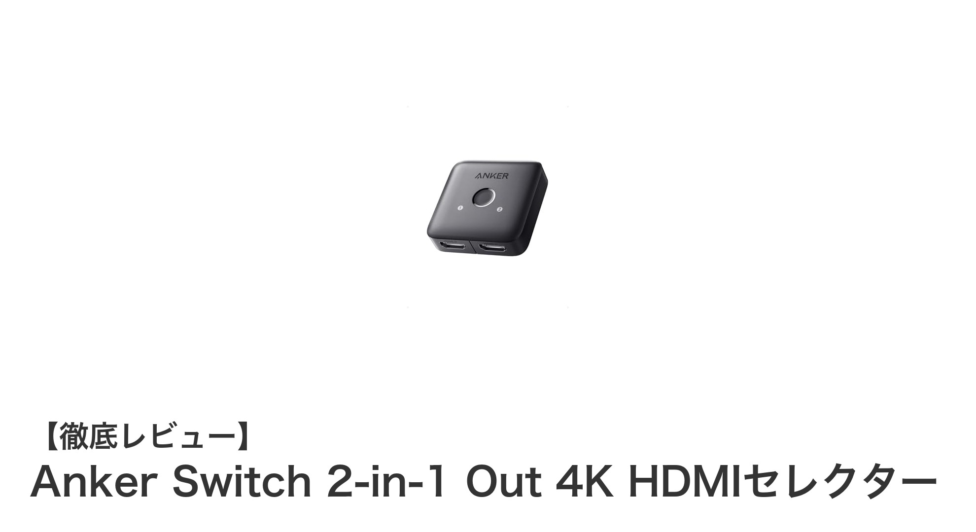 Anker Switch 2-in-1 Out 4K HDMIセレクターで簡単高画質切替を実現!