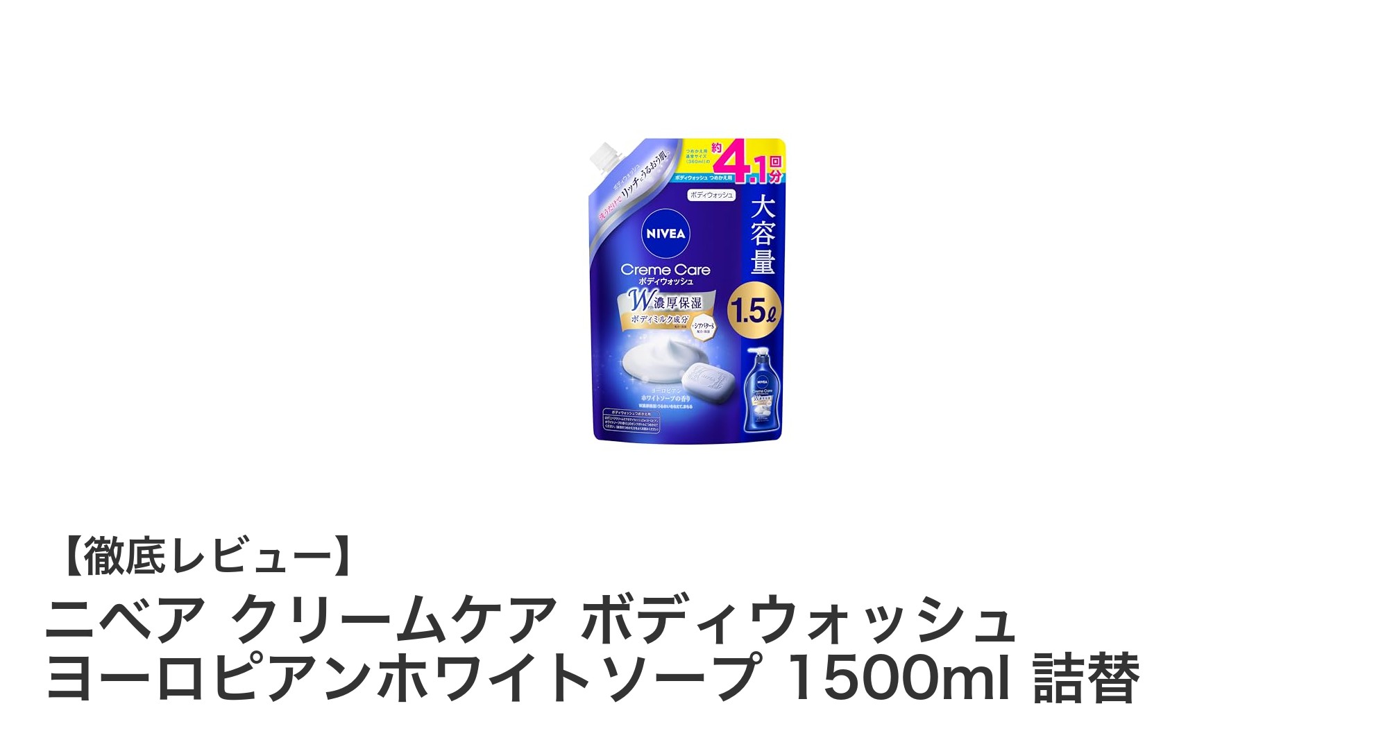 潤い続く肌へ！ニベア クリームケア ボディウォッシュ ヨーロピアンホワイトソープ1500ml詰替の魅力とは？