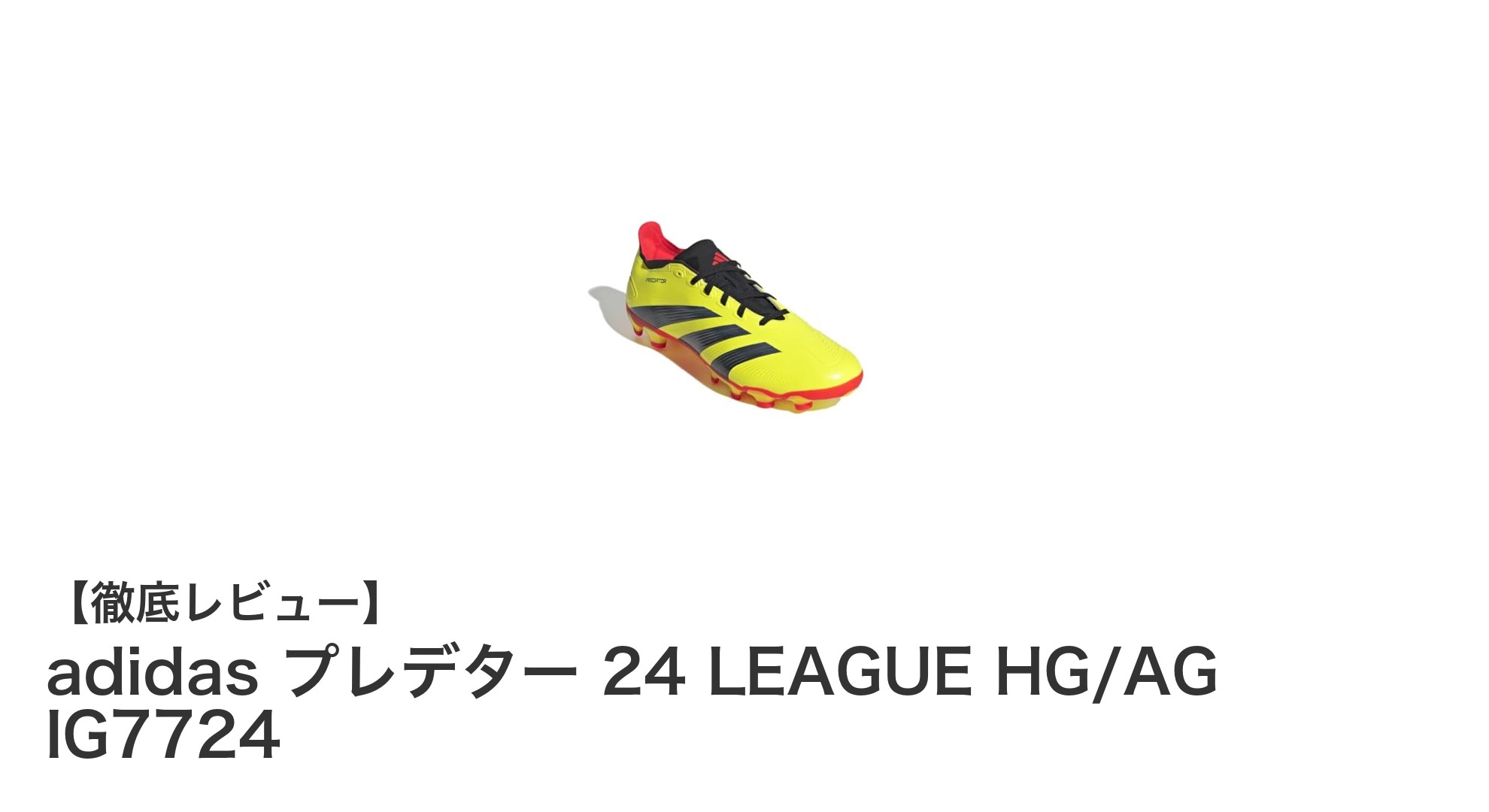 土・人工芝に最適！アディダス プレデター 24 LEAGUE HG/AGで快適なプレーを実現