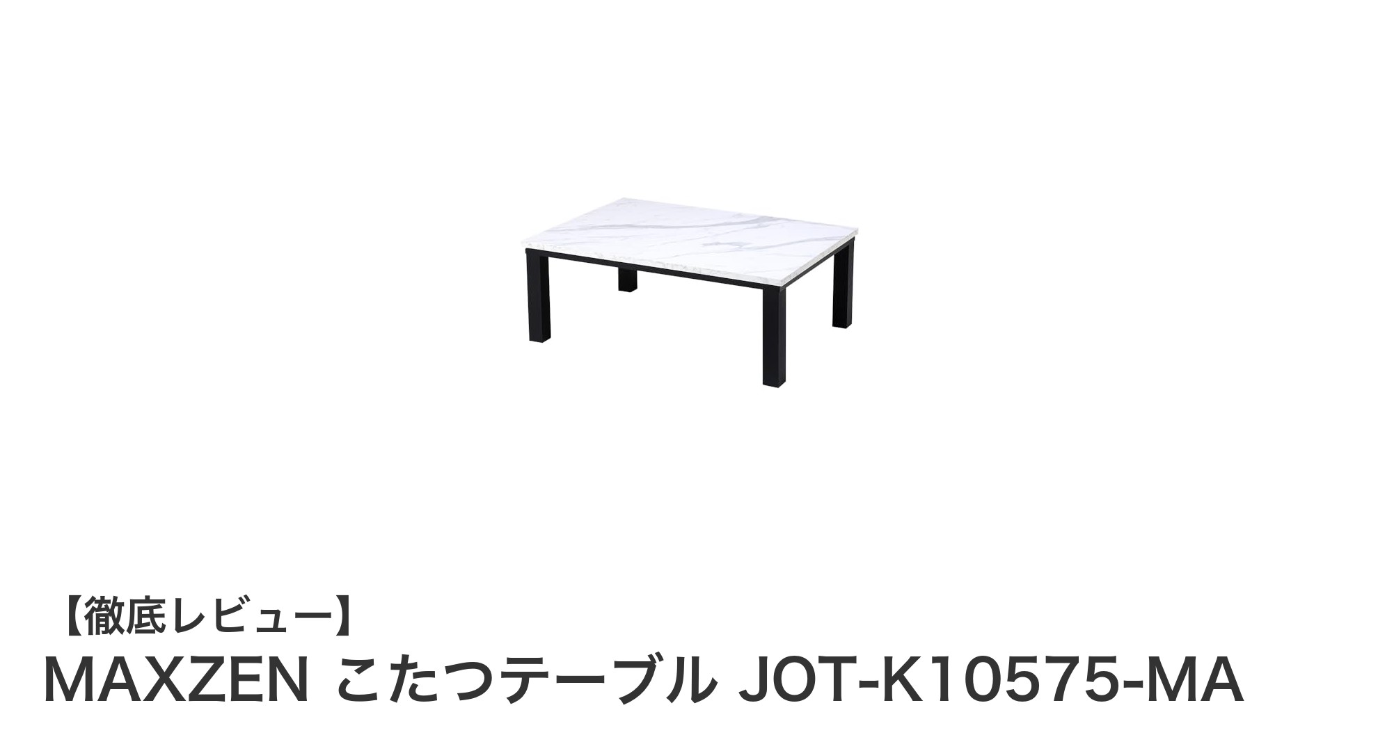 快適な冬をサポートするMAXZENこたつテーブル JOT-K10575-MAの魅力とは?