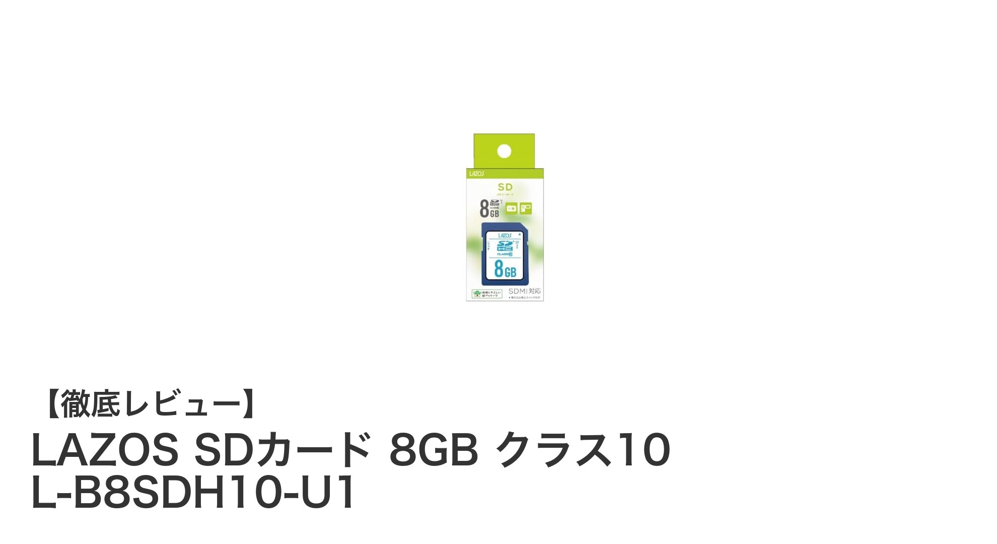 高速転送と幅広い対応で日常使いに最適!LAZOS 8GB クラス10 SDカードの魅力とは?