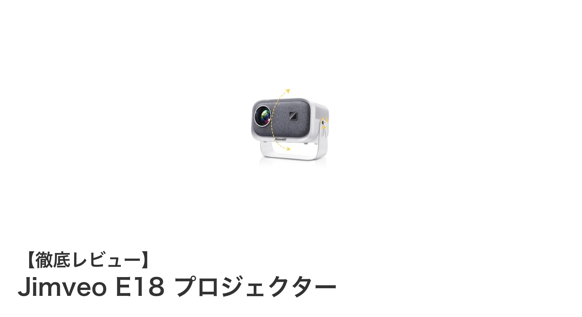 Jimveo E18プロジェクターで実現する次世代ホームシアター体験