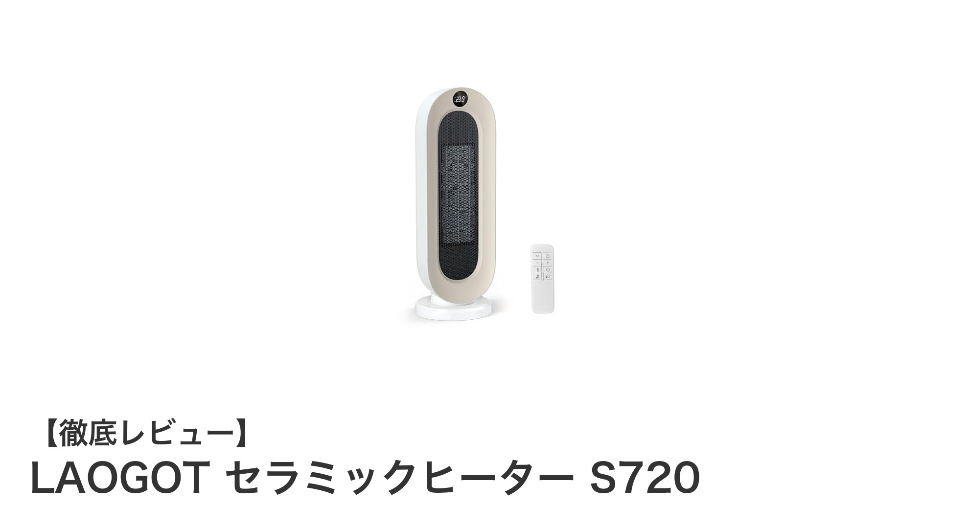 省エネと快適さを両立!LAOGOT セラミックヒーター S720の魅力徹底解説