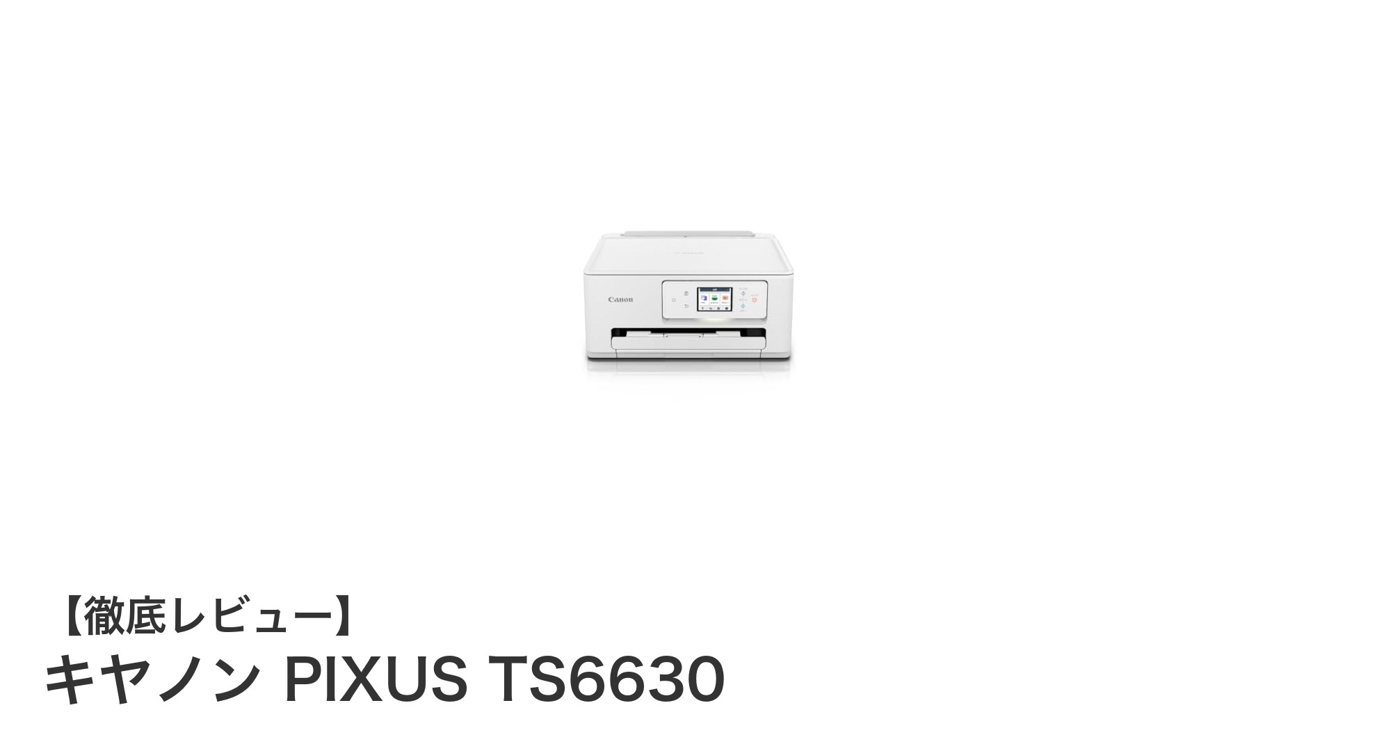 多機能で使いやすい！キヤノン PIXUS TS6630の魅力を徹底解説