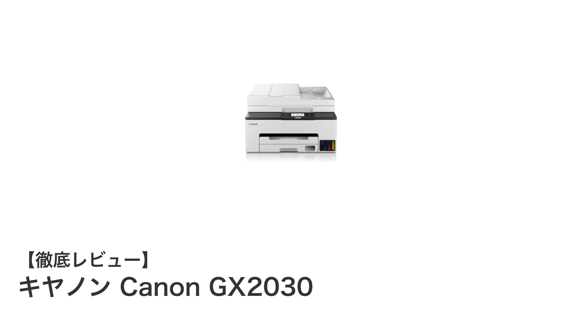 テレワークに最適!キヤノン Canon GX2030で実現する高品質&経済的プリント環境