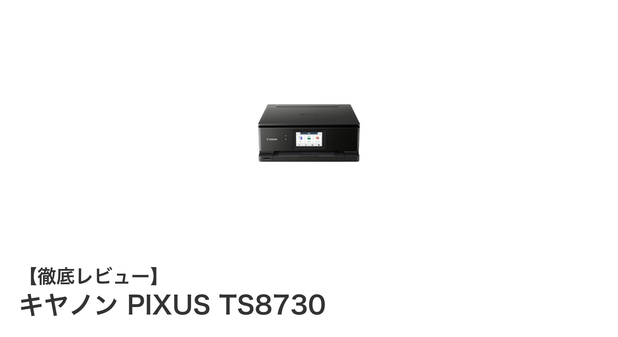 高画質と多機能を両立!キヤノン PIXUS TS8730の魅力を徹底解説