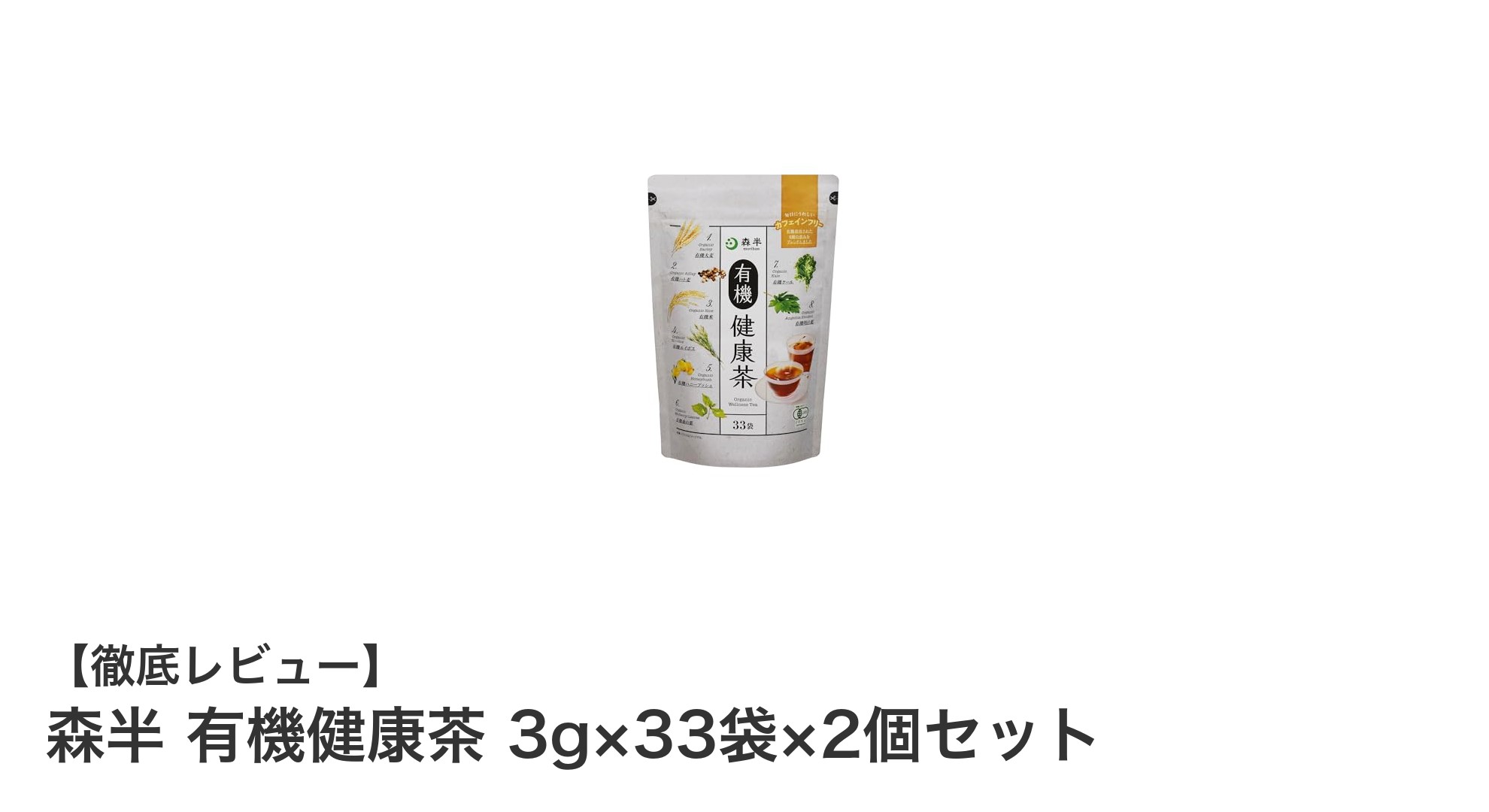 カフェインゼロで毎日すっきり！森半の有機健康茶セットの魅力とは？