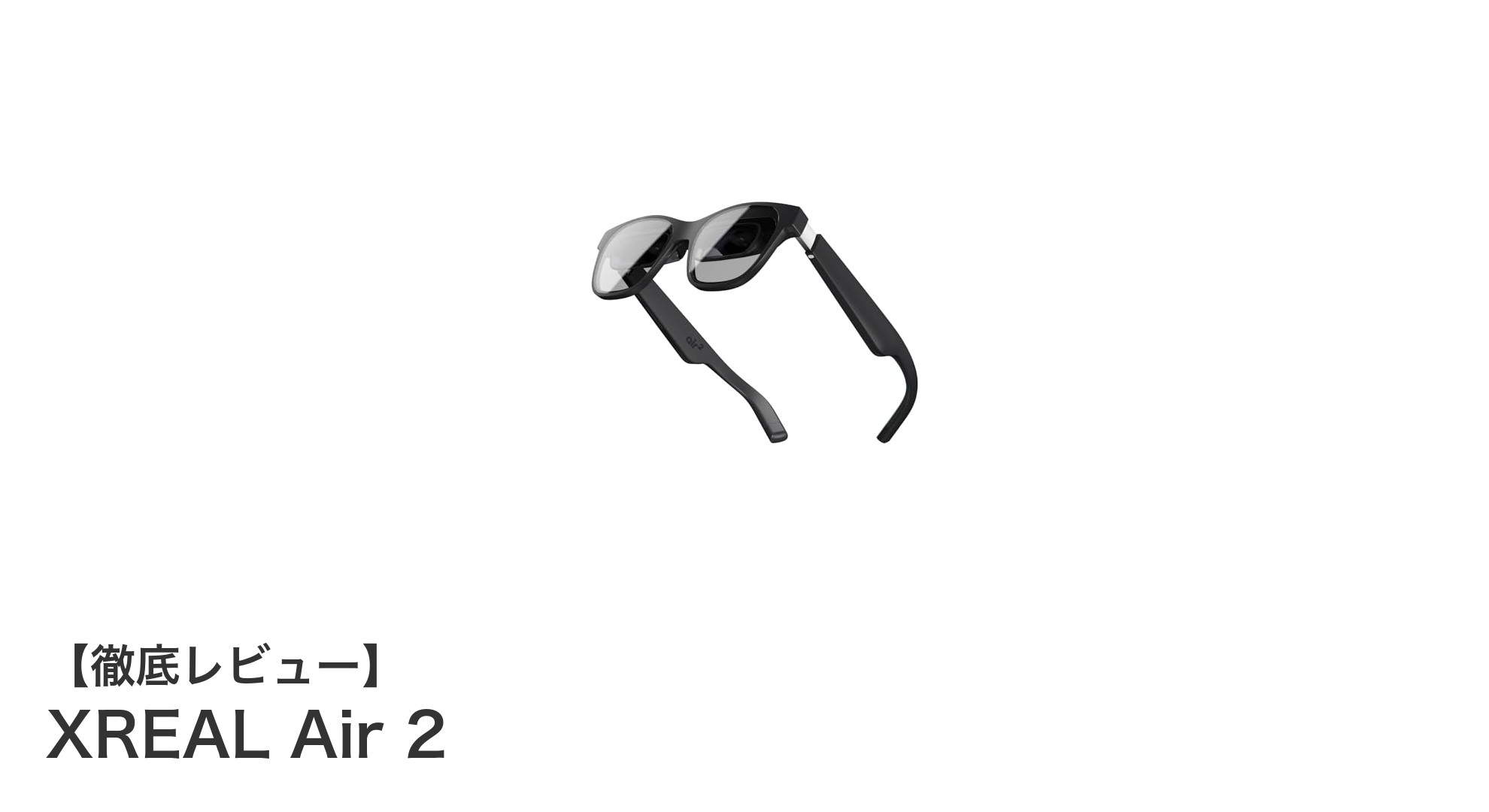 XREAL Air 2:軽量設計と大画面体験を両立した次世代ARスマートグラス