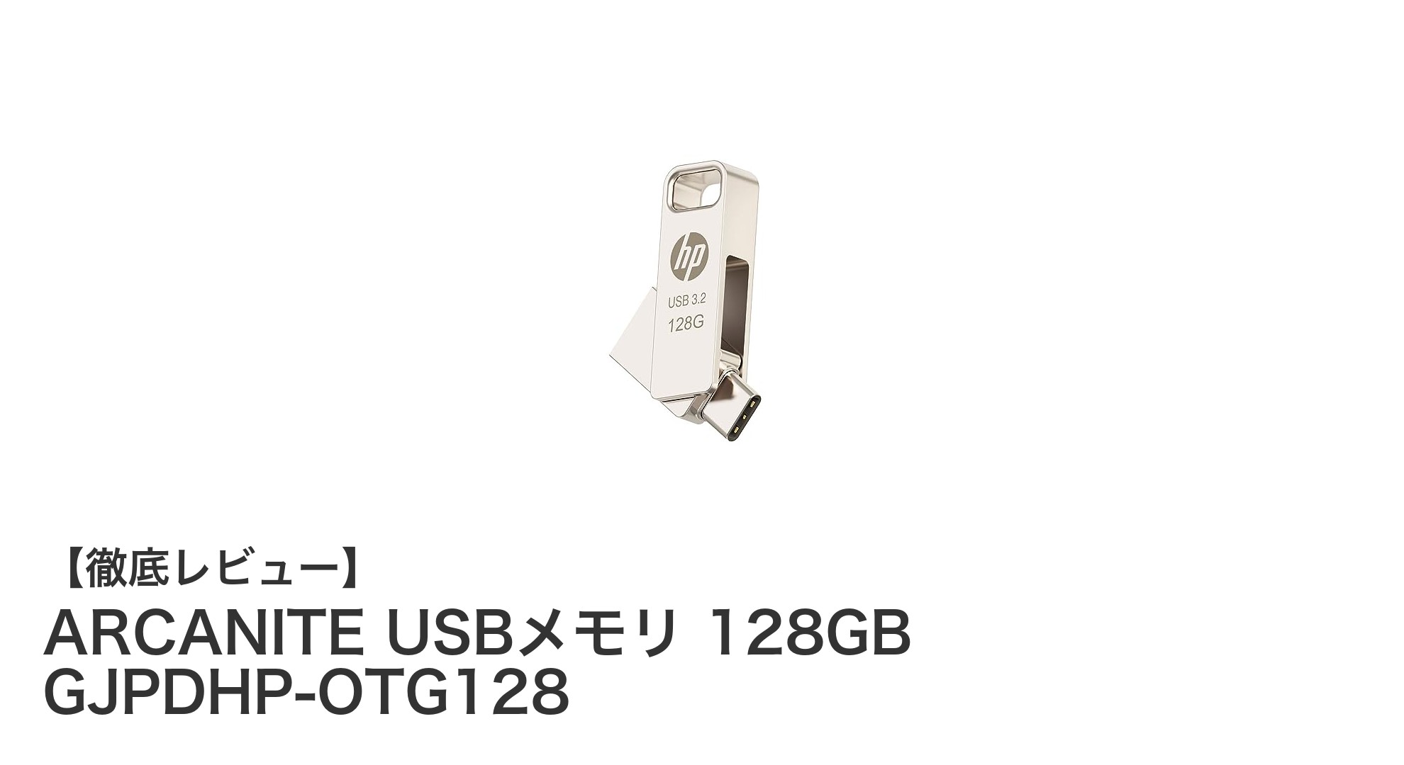 多機種対応&高速データ転送!ARCANITE 128GB USBメモリの魅力とは?
