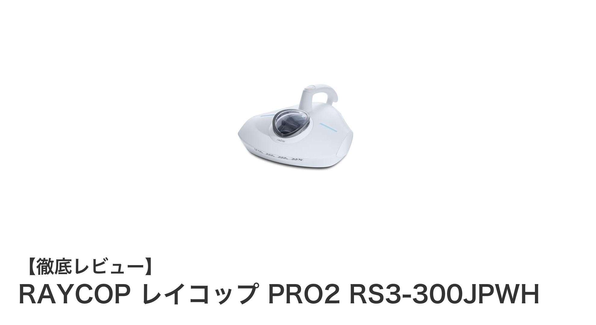 RAYCOP レイコップ PRO2 RS3-300JPWHで清潔な布団環境を実現！温風＆UV除菌でダニ・ウイルスを徹底除去