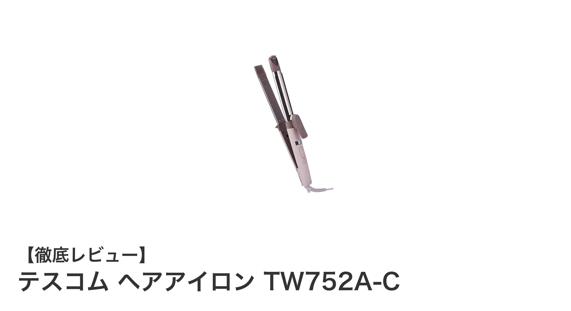 テスコム ヘアアイロン TW752A-Cで叶える美髪スタイリング!ストレートもカールも思いのままに