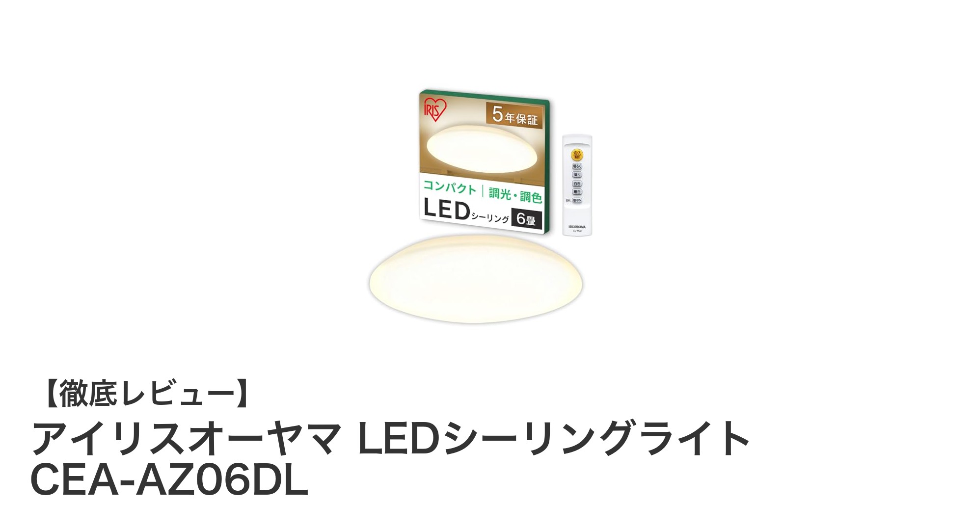 省エネで快適！アイリスオーヤマの6畳用LEDシーリングライトCEA-AZ06DLの魅力とは？
