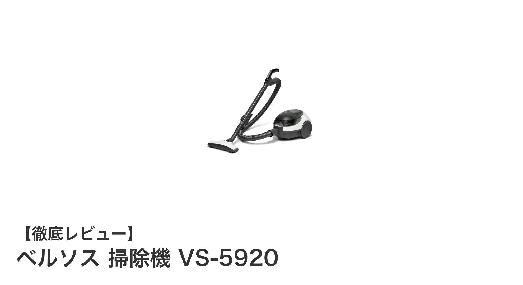 コンパクトなのにパワフル!ベルソス掃除機VS-5920の魅力を徹底解説