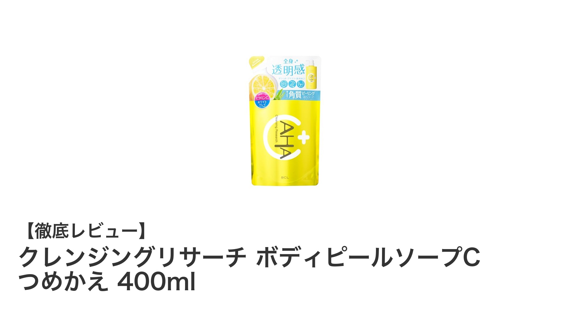 背中や二の腕のザラつき・黒ずみに効く！クレンジングリサーチ ボディピールソープCの魅力とは？