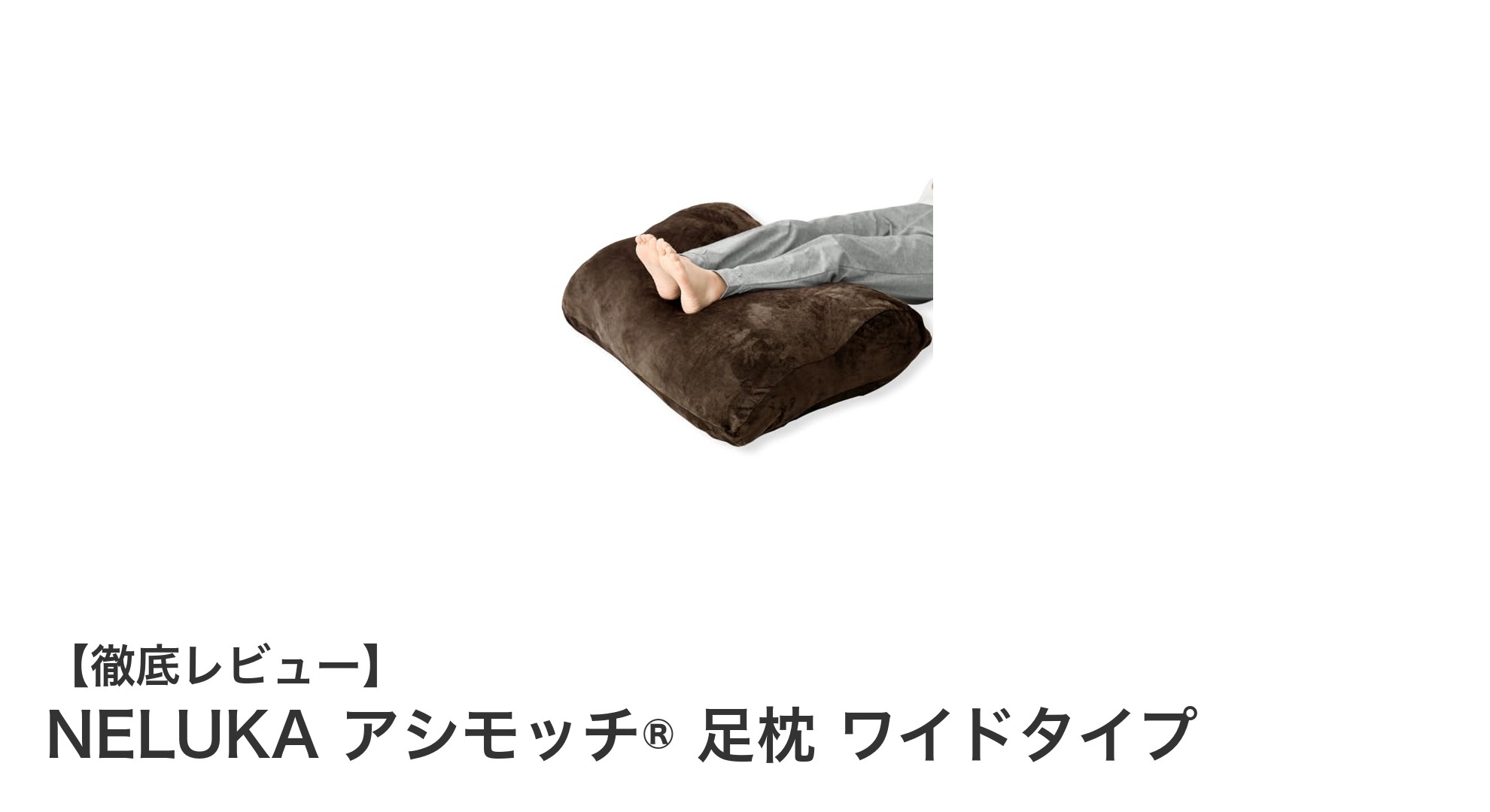 快適な眠りと美脚を実現！NELUKAのアシモッチ®足枕ワイドタイプの魅力とは？