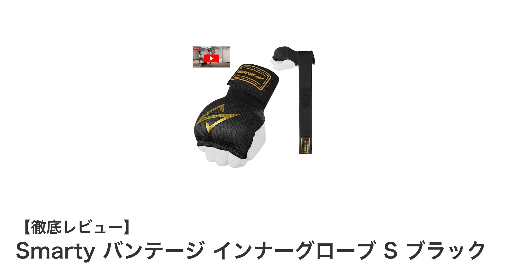 元世界ランカー監修！衝撃吸収ゲルパッド搭載のSmartyインナーグローブSブラックで手首をしっかりガード